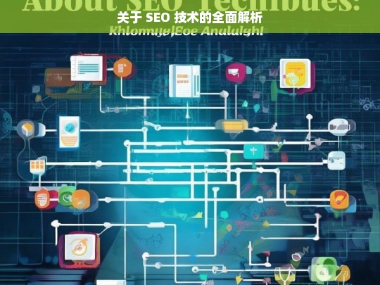 SEO 技术全面解析-第1张图片-威辛SEO网