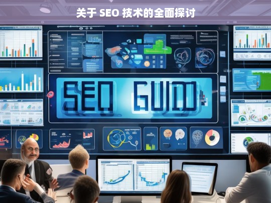 SEO 技术全面探讨-第1张图片-威辛SEO网