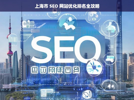 上海市 SEO 网站优化排名攻略-第1张图片-威辛SEO网