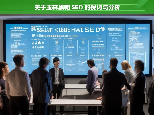 玉林黑帽 SEO 探讨分析-第1张图片-威辛SEO网