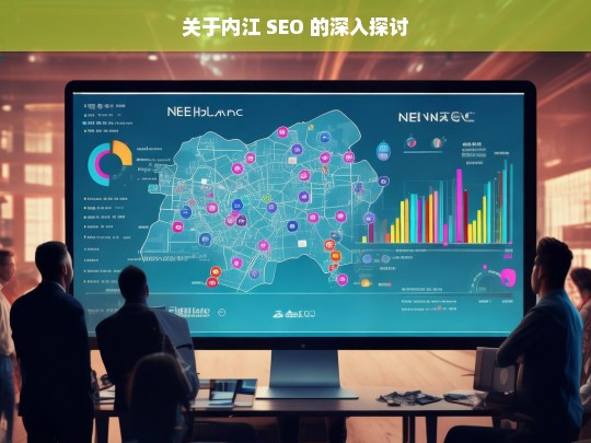 内江 SEO 深入探讨-第1张图片-威辛SEO网