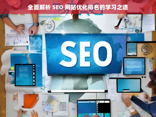 全面解析 SEO 网站优化排名的学习之道-第1张图片-威辛SEO网