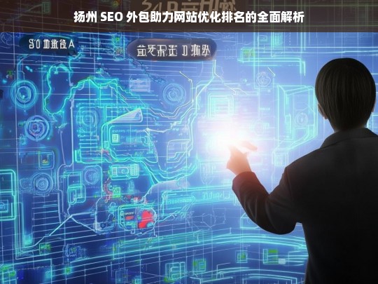 扬州 SEO 外包与网站优化排名解析-第1张图片-威辛SEO网