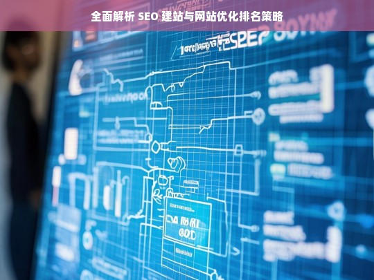 SEO 建站与网站优化排名策略全面解析-第1张图片-威辛SEO网