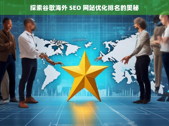 谷歌海外 SEO 网站优化排名探秘-第1张图片-威辛SEO网