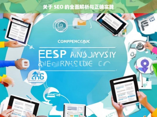 SEO 全面解析与实践指南-第1张图片-威辛SEO网