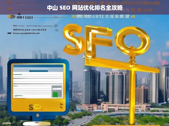 中山 SEO 网站优化排名攻略-第1张图片-威辛SEO网