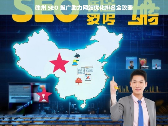 徐州 SEO 推广与网站优化排名攻略-第1张图片-威辛SEO网