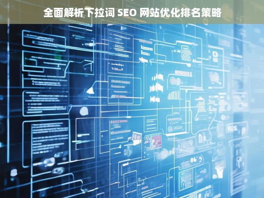 下拉词 SEO 网站优化排名策略全面解析-第1张图片-威辛SEO网