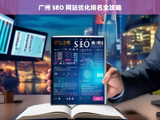 广州 SEO 网站优化排名攻略-第1张图片-威辛SEO网