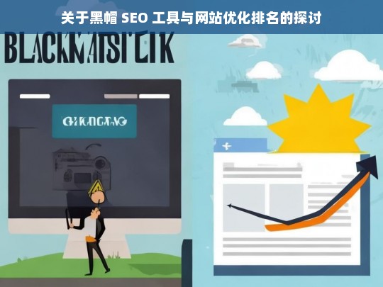 黑帽 SEO 工具与网站优化排名之探讨-第1张图片-威辛SEO网