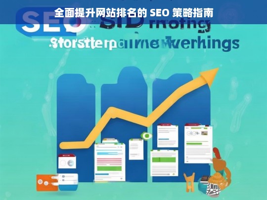 全面提升网站排名的 SEO 策略指南-第1张图片-威辛SEO网