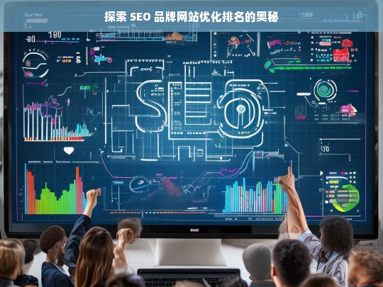 探索 SEO 品牌网站优化排名奥秘-第1张图片-威辛SEO网