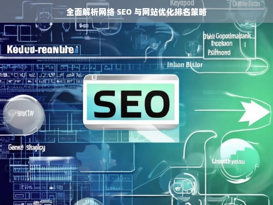 网络 SEO 与网站优化排名策略全面解析-第1张图片-威辛SEO网