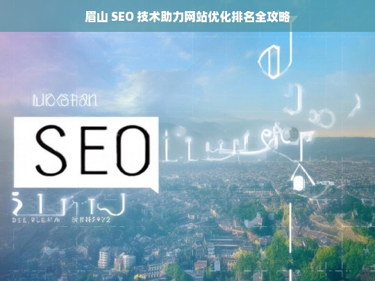 眉山 SEO 技术与网站优化排名攻略-第1张图片-威辛SEO网