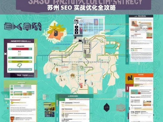 苏州 SEO 实战优化攻略-第1张图片-威辛SEO网