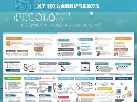 SEO 全面解析与正确方法探秘-第1张图片-威辛SEO网