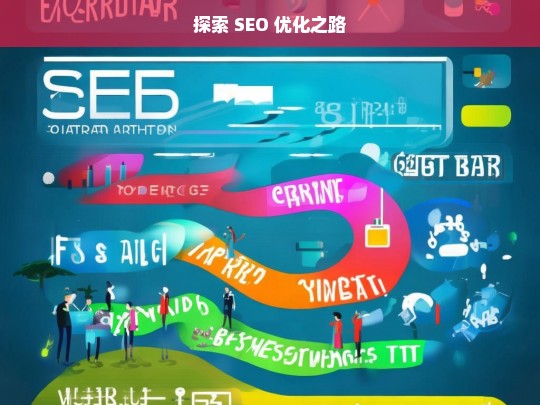 探索 SEO 优化之路-第1张图片-威辛SEO网