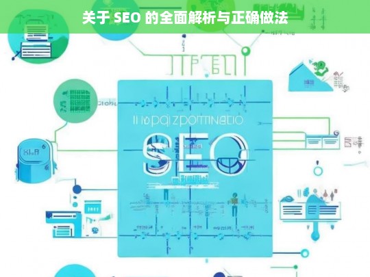 SEO 全面解析与正确实践指南-第1张图片-威辛SEO网