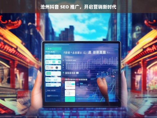 沧州抖音 SEO 推广，开启营销新时代-第1张图片-威辛SEO网