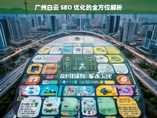 广州白云 SEO 优化全方位解析-第1张图片-威辛SEO网