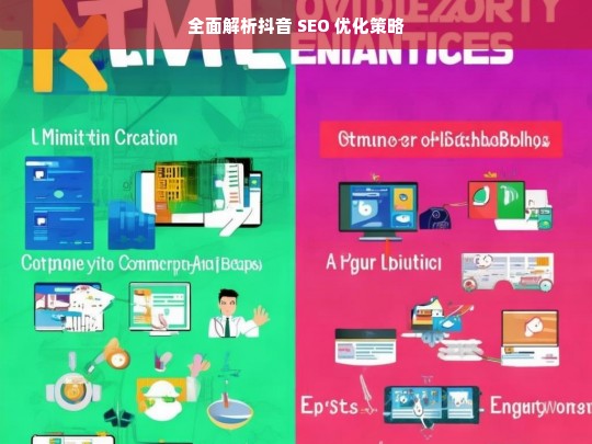 抖音 SEO 优化策略全面解析-第1张图片-威辛SEO网