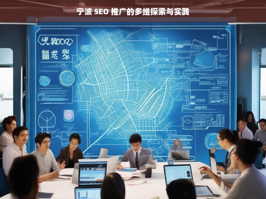 宁波 SEO 推广的多维探索与实践之路-第1张图片-威辛SEO网