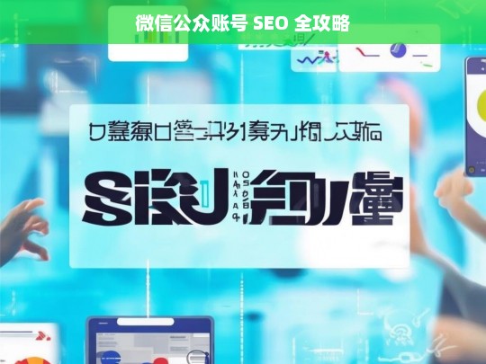 微信公众账号 SEO 全攻略-第1张图片-威辛SEO网