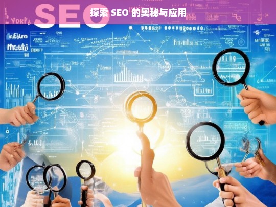 探索 SEO 的奥秘与应用——开启网络营销新途径-第1张图片-威辛SEO网