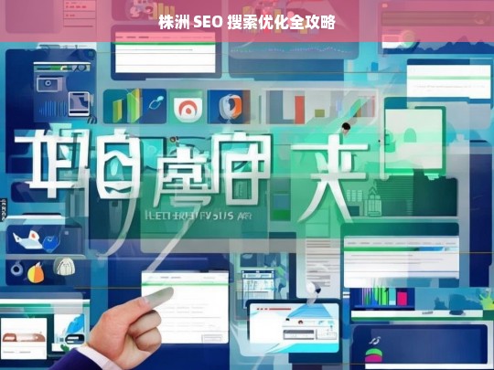 株洲 SEO 搜索优化全攻略-第1张图片-威辛SEO网