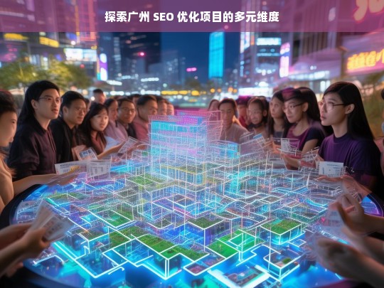 广州 SEO 优化项目的多元维度探索-第1张图片-威辛SEO网