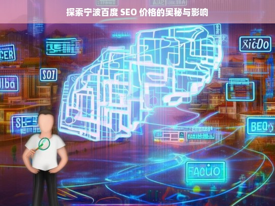 宁波百度 SEO 价格探秘-第1张图片-威辛SEO网