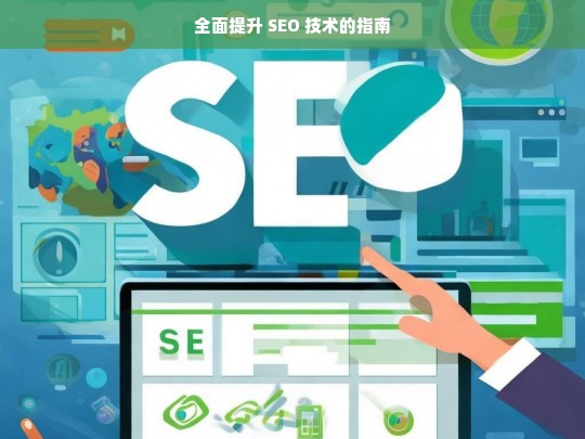 全面提升 SEO 技术指南-第1张图片-威辛SEO网