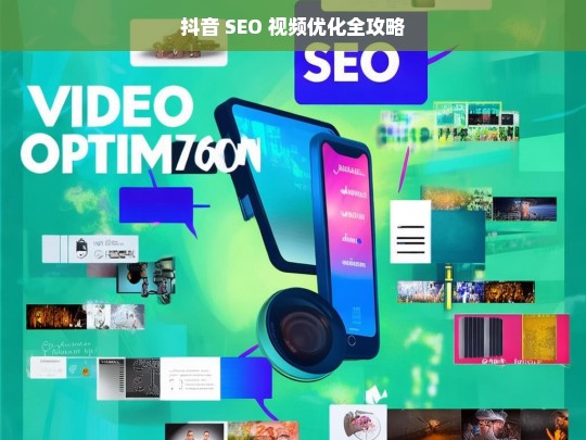 抖音 SEO 视频优化全攻略-第1张图片-威辛SEO网