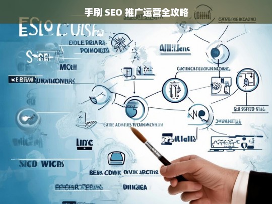 手刷 SEO 推广运营攻略-第1张图片-威辛SEO网