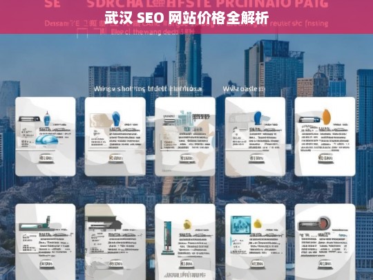 武汉 SEO 网站价格解析-第1张图片-威辛SEO网