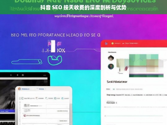 抖音 SEO 按天收费，深度剖析与优势解读-第1张图片-威辛SEO网