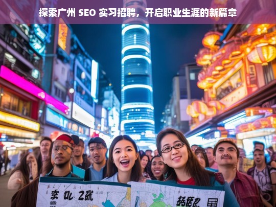 广州 SEO 实习招聘，开启职业生涯新篇章-第1张图片-威辛SEO网