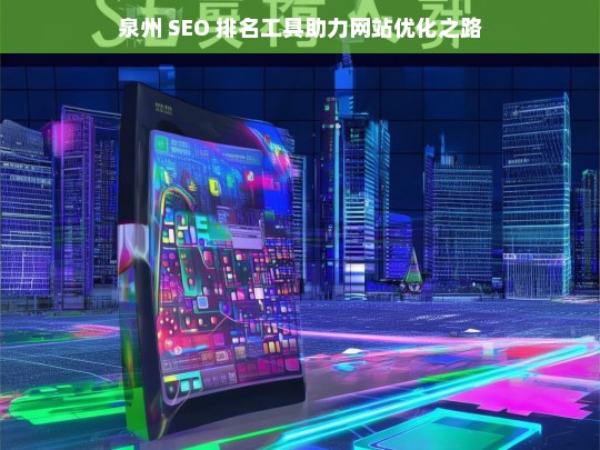 泉州 SEO 排名工具推动网站优化进程-第1张图片-威辛SEO网