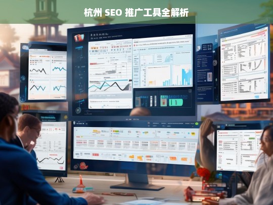 杭州 SEO 推广工具解析-第1张图片-威辛SEO网