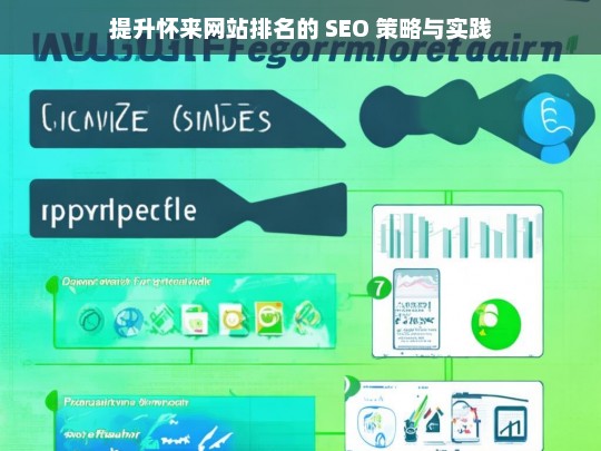 提升怀来网站排名的 SEO 策略及实践探索-第1张图片-威辛SEO网