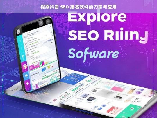 抖音 SEO 排名软件的力量与应用探索-第1张图片-威辛SEO网