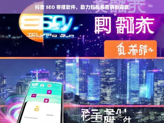 抖音 SEO 帝搜软件，开启短视频营销新高度-第1张图片-威辛SEO网