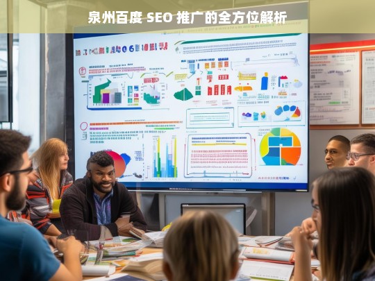 泉州百度 SEO 推广全方位解析-第1张图片-威辛SEO网