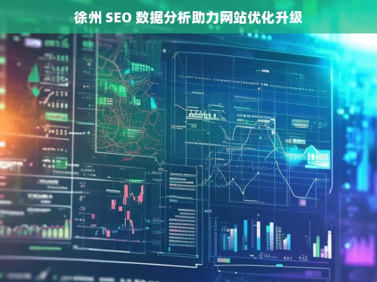 徐州 SEO 数据分析推动网站优化升级-第1张图片-威辛SEO网