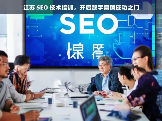 江苏 SEO 技术培训，开启数字营销成功之门-第1张图片-威辛SEO网