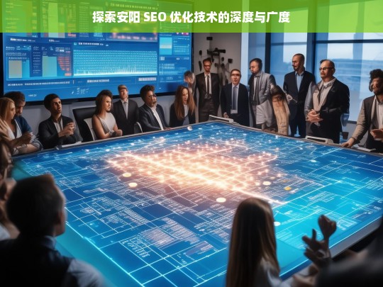 安阳 SEO 优化技术的深度与广度探索-第1张图片-威辛SEO网