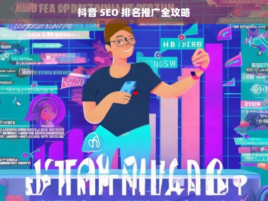 抖音 SEO 排名推广全攻略-第1张图片-威辛SEO网