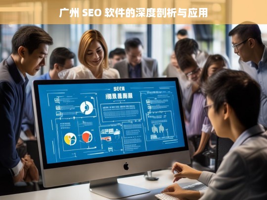 广州 SEO 软件剖析及应用-第1张图片-威辛SEO网