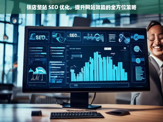 张店整站 SEO 优化，全方位提升网站效能策略-第1张图片-威辛SEO网